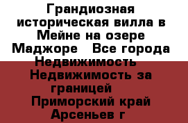 Грандиозная историческая вилла в Мейне на озере Маджоре - Все города Недвижимость » Недвижимость за границей   . Приморский край,Арсеньев г.